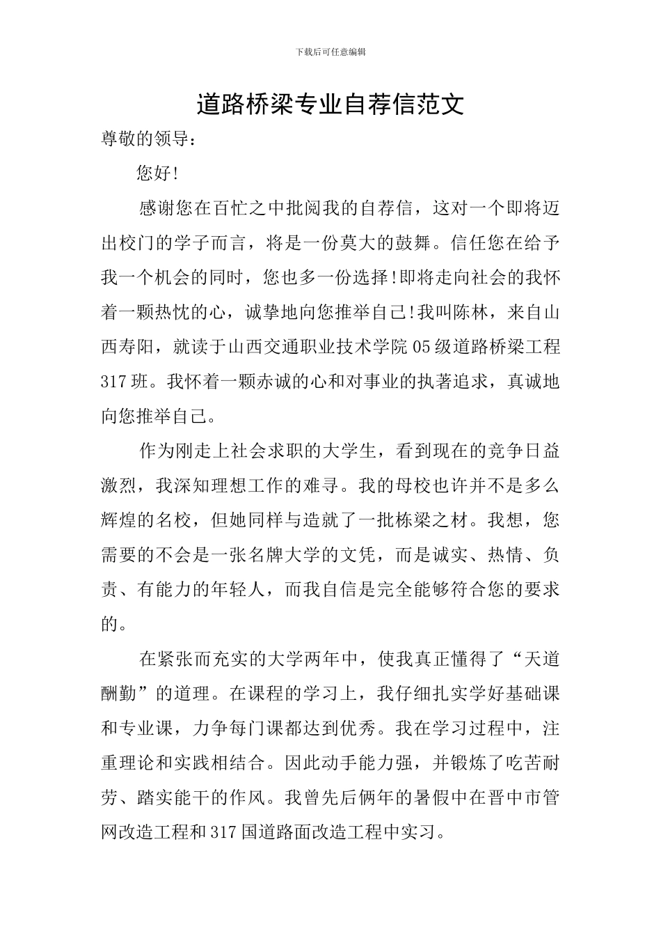 道路桥梁专业自荐信范文_第1页