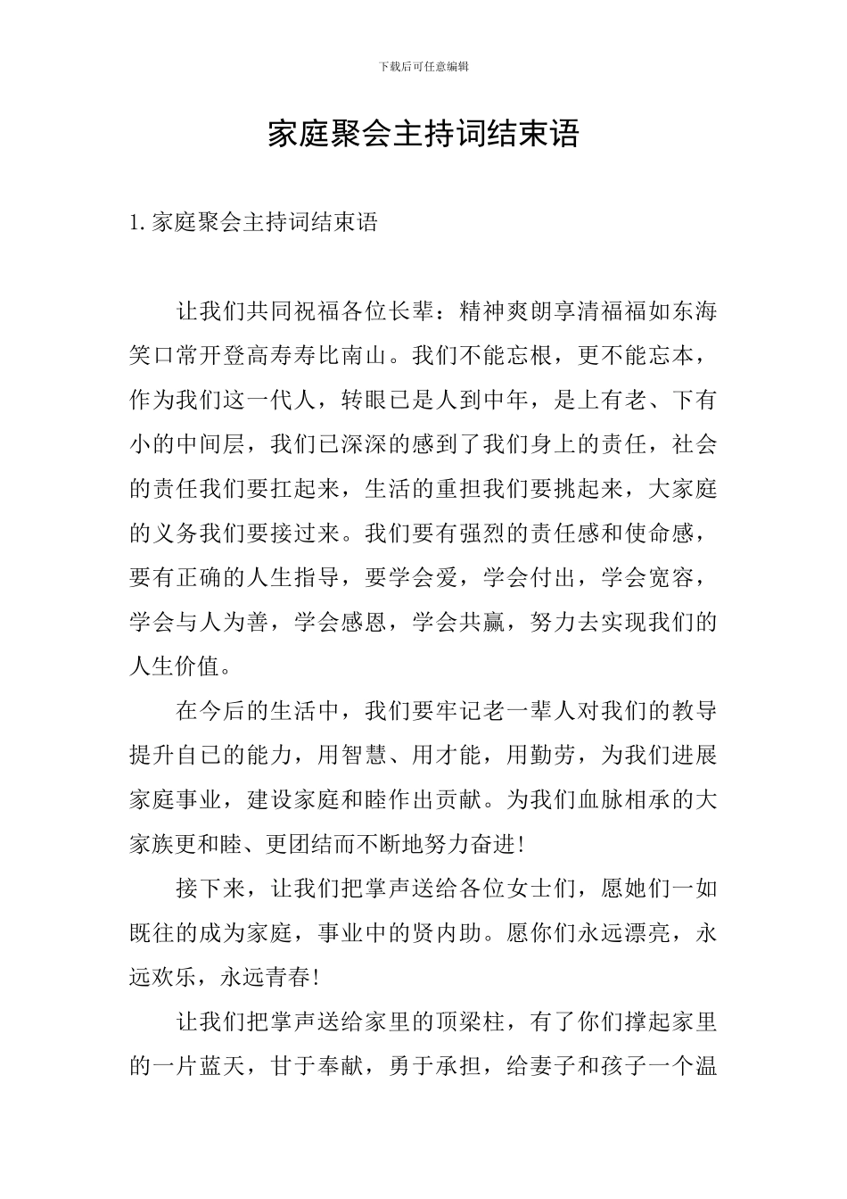 家庭聚会主持词结束语_第1页