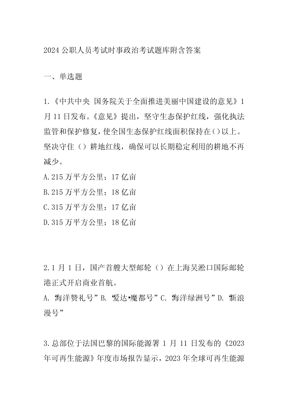 2024公职人员考试时事政治考试题库附含答案 _第1页