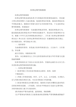 医师定期考核细则 