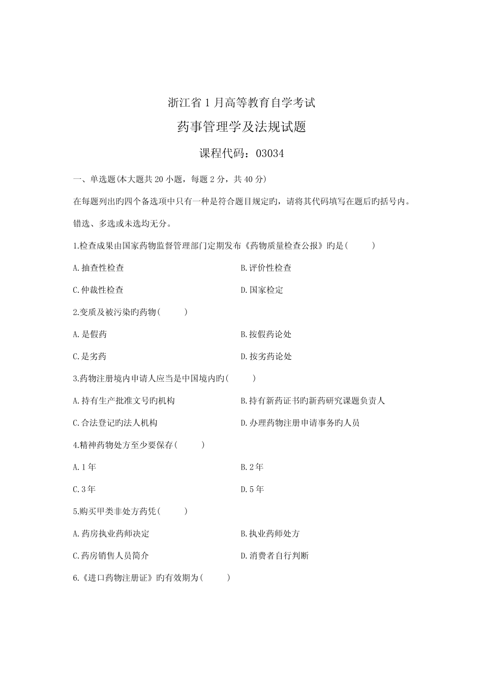 2022年浙江省1月高等教育自学考试药事管理学及法规试题课程代码_第1页