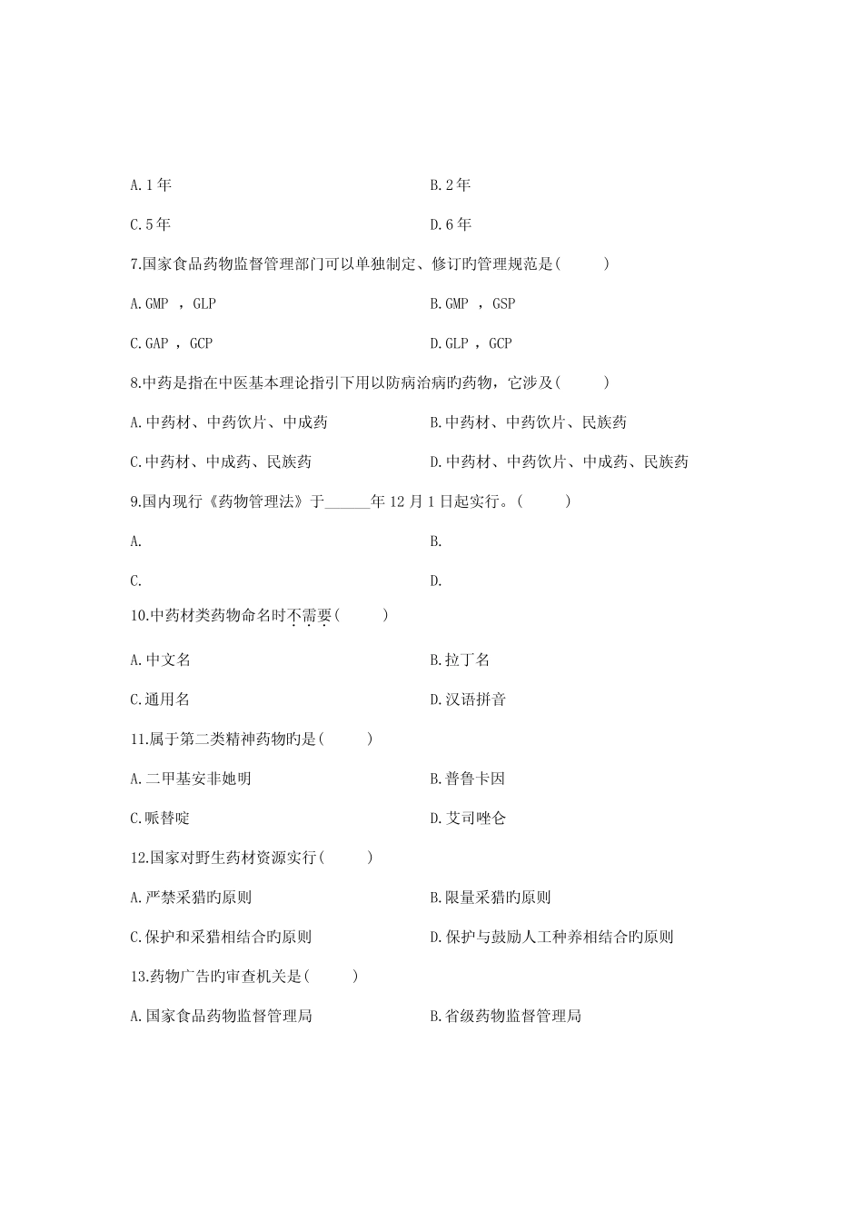 2022年浙江省1月高等教育自学考试药事管理学及法规试题课程代码_第2页