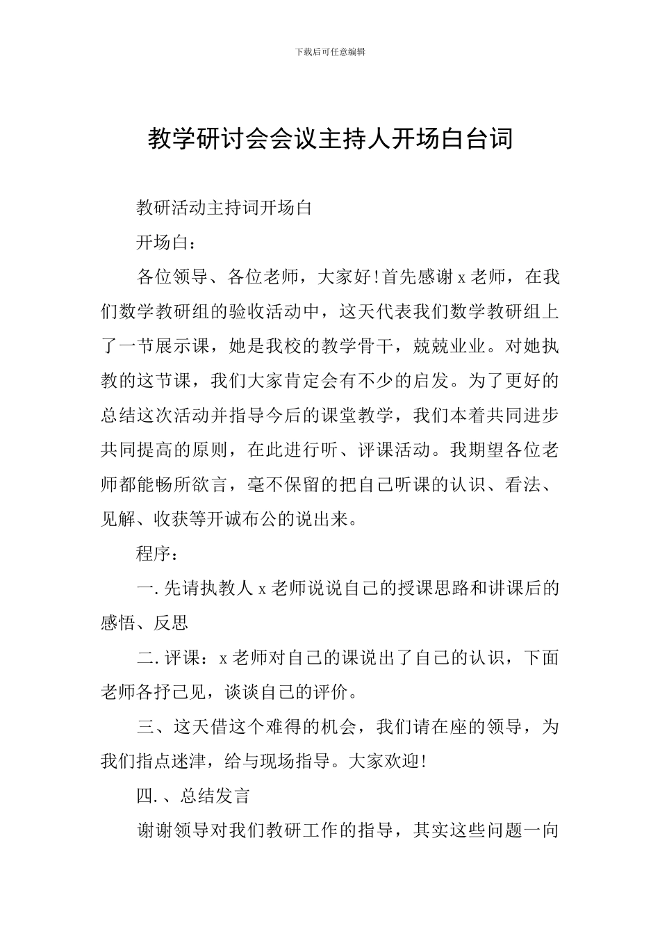 教学研讨会会议主持人开场白台词_第1页