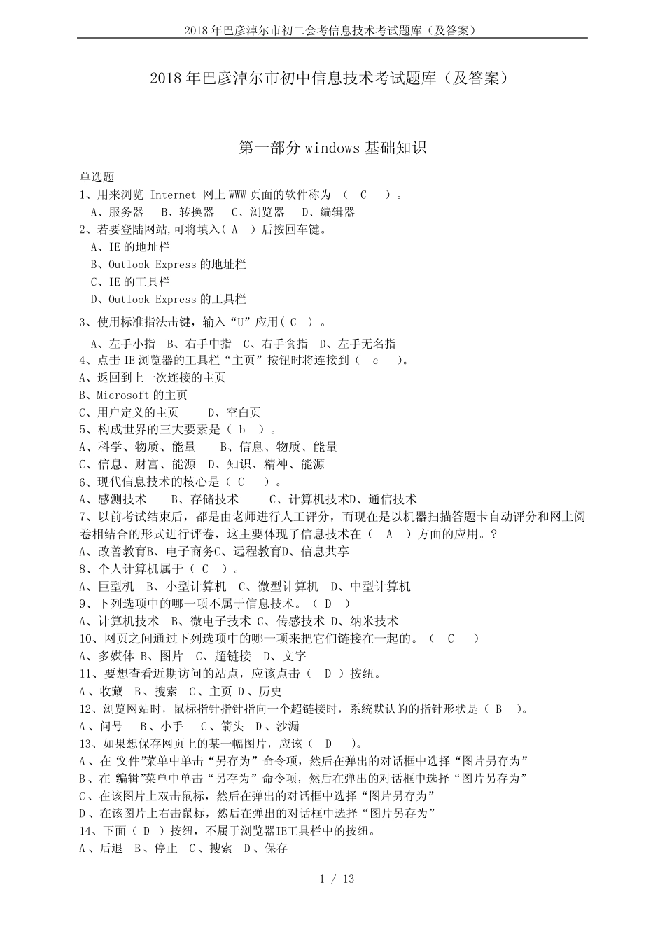 2018年巴彦淖尔市初二会考信息技术考试题库(及答案) _第1页