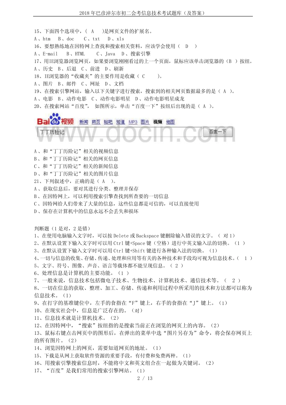 2018年巴彦淖尔市初二会考信息技术考试题库(及答案) _第2页