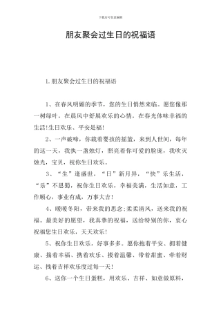 朋友聚会过生日的祝福语