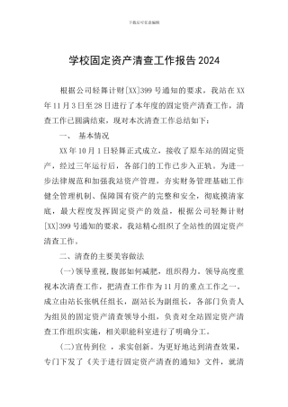 学校固定资产清查工作报告2024