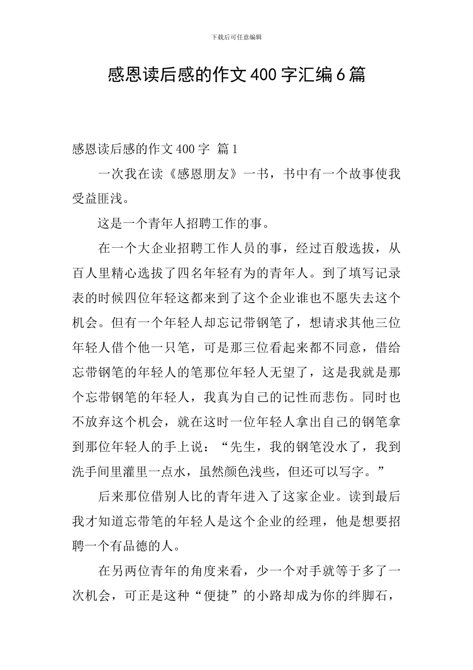 感恩读后感的作文400字汇编6篇_第1页