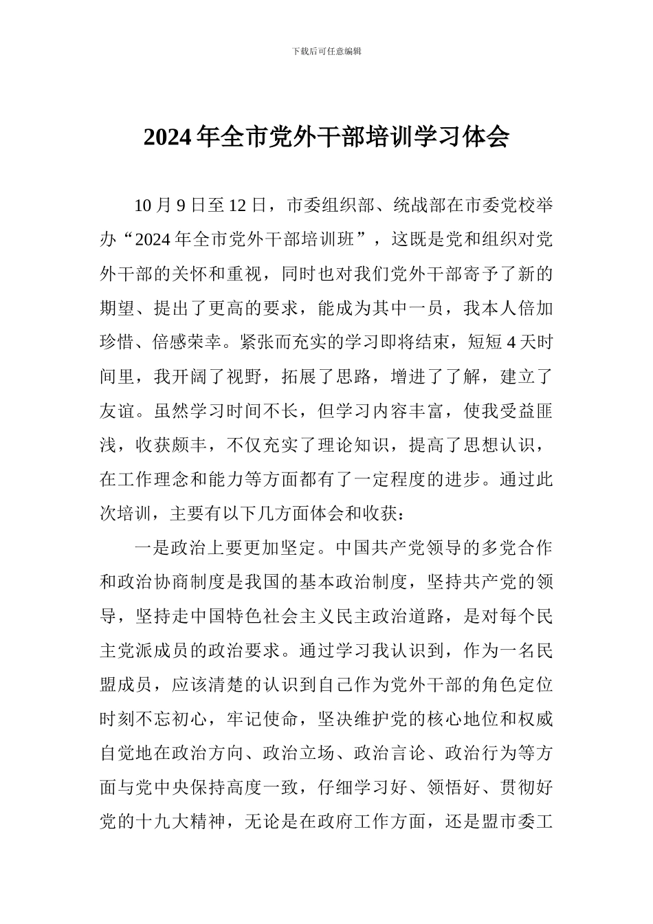 2024年全市党外干部培训学习体会_第1页