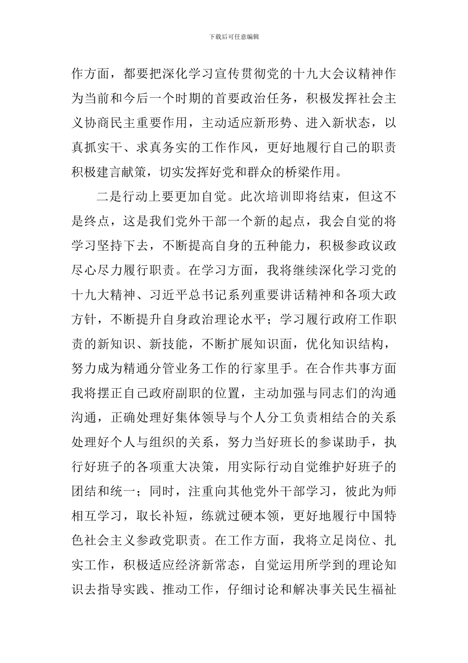 2024年全市党外干部培训学习体会_第2页