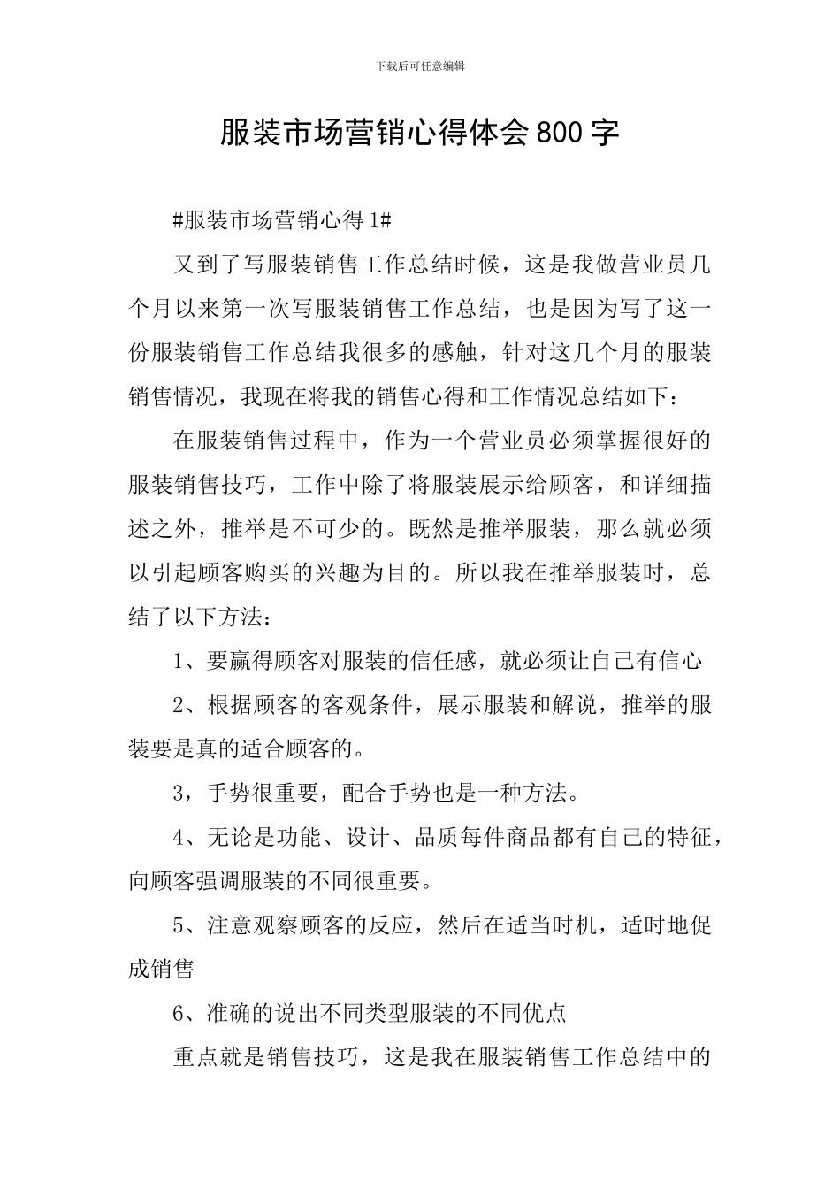 服装市场营销心得体会800字_第1页