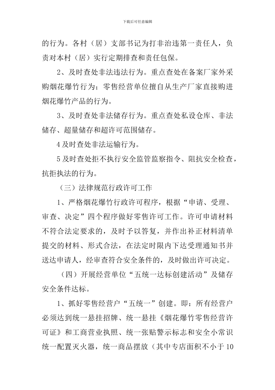 烟花爆竹安全监管工作计划范文_第2页