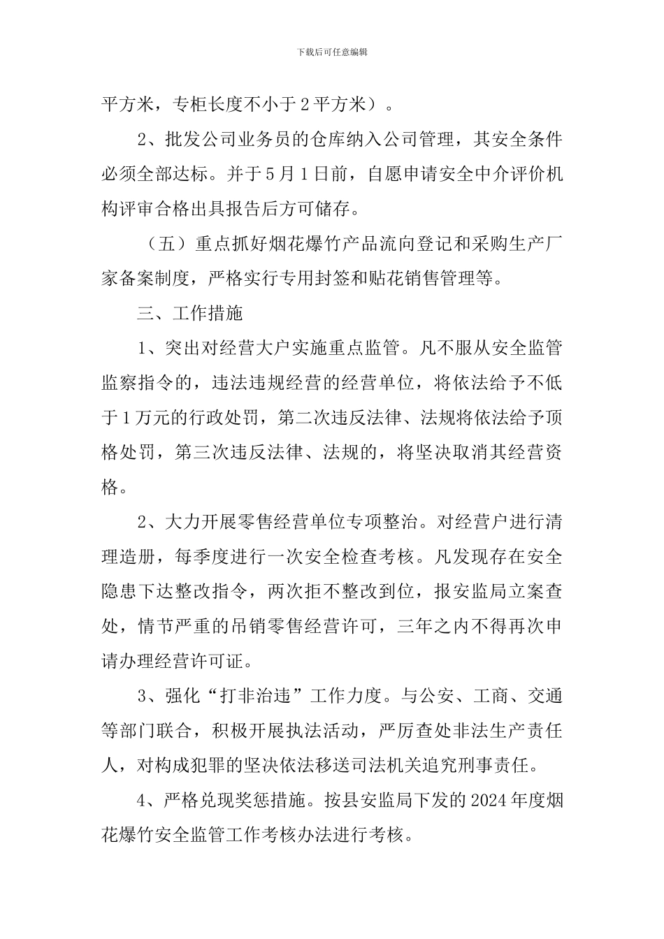 烟花爆竹安全监管工作计划范文_第3页