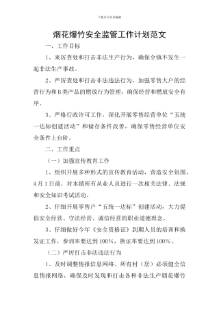 烟花爆竹安全监管工作计划范文