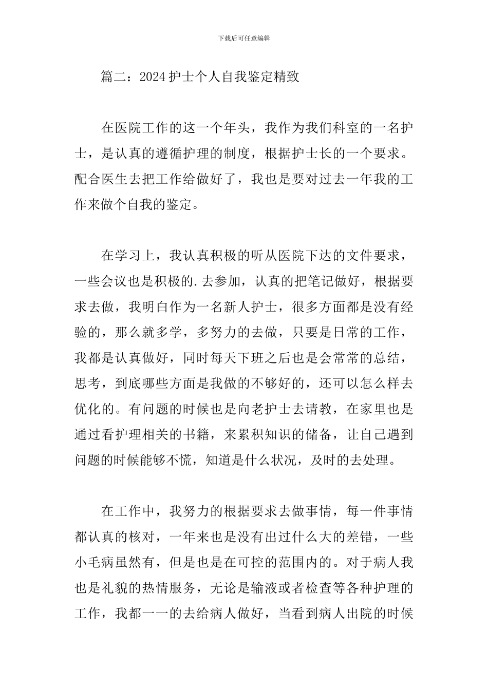 2024护士个人自我鉴定精美4篇_第3页
