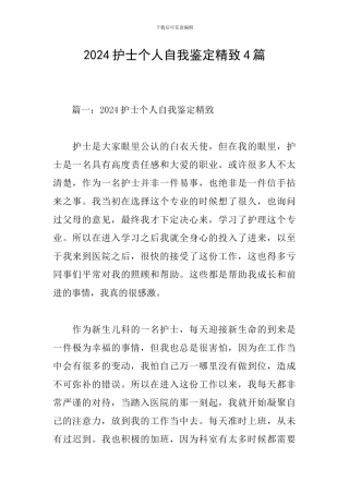 2024护士个人自我鉴定精美4篇