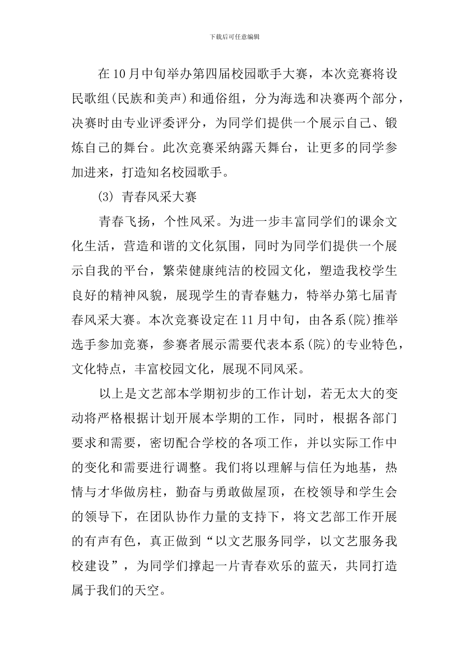 关于学生会文艺部新学期的工作计划_第3页