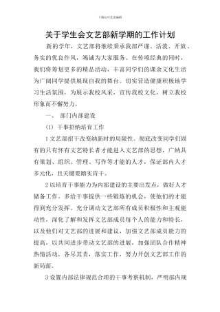 关于学生会文艺部新学期的工作计划