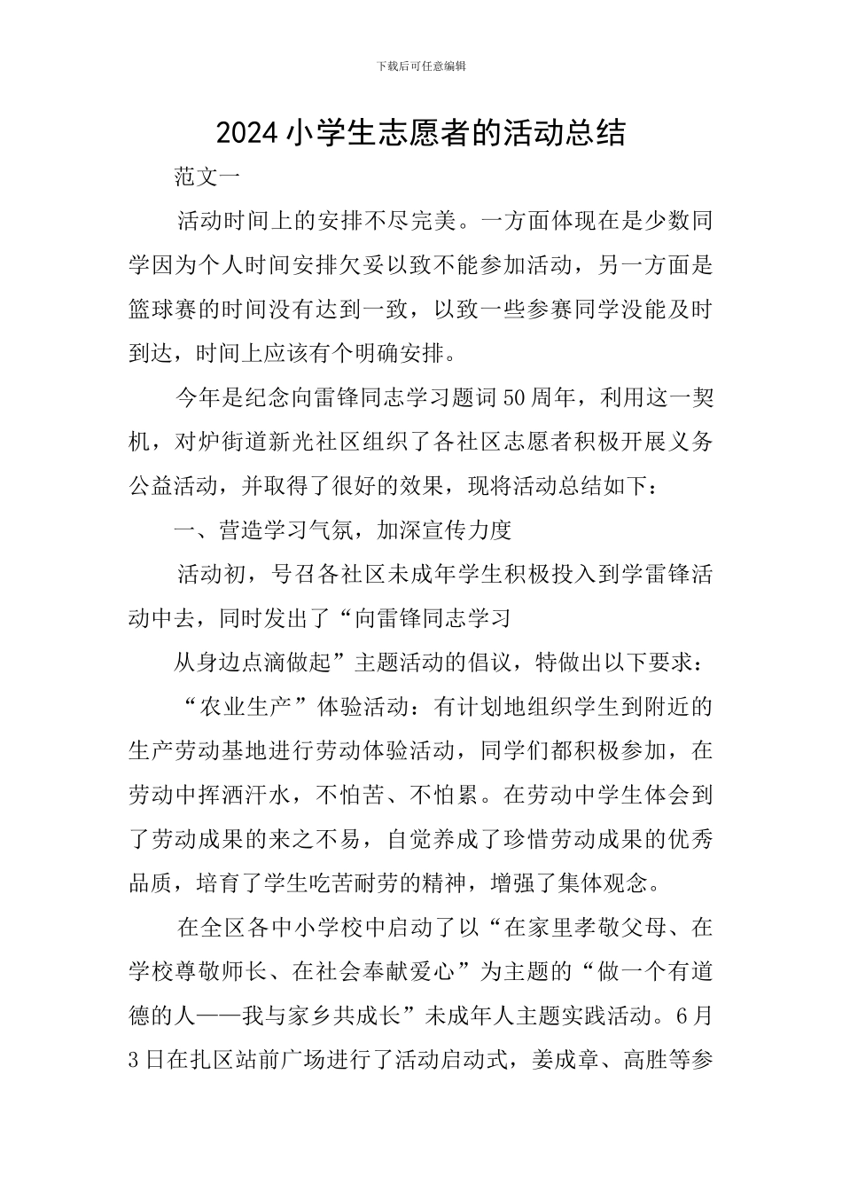 2024小学生志愿者的活动总结_第1页