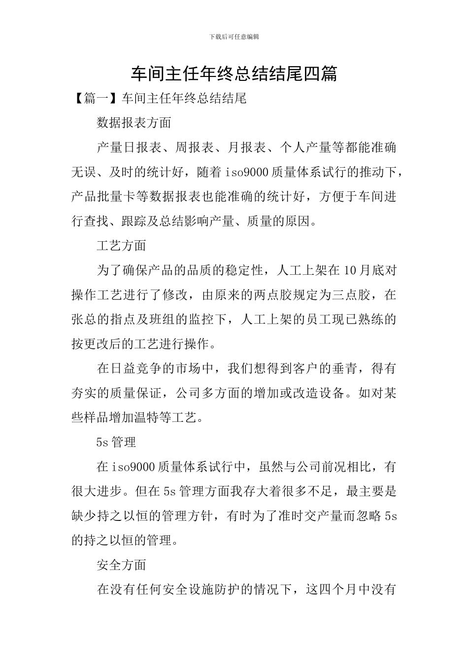 车间主任年终总结结尾四篇_第1页