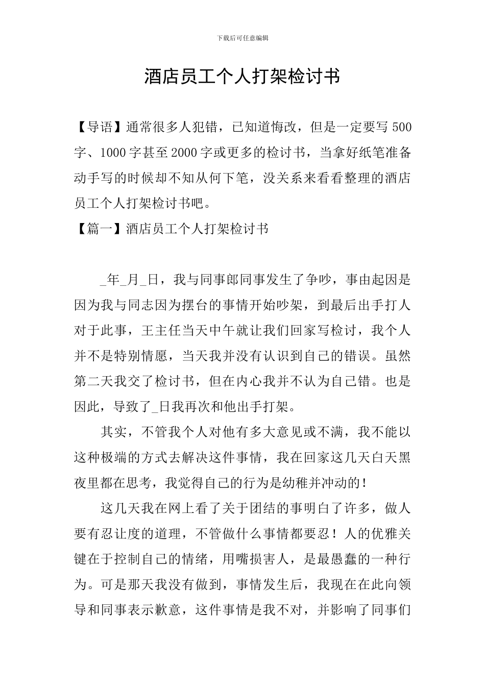 酒店员工个人打架检讨书_第1页