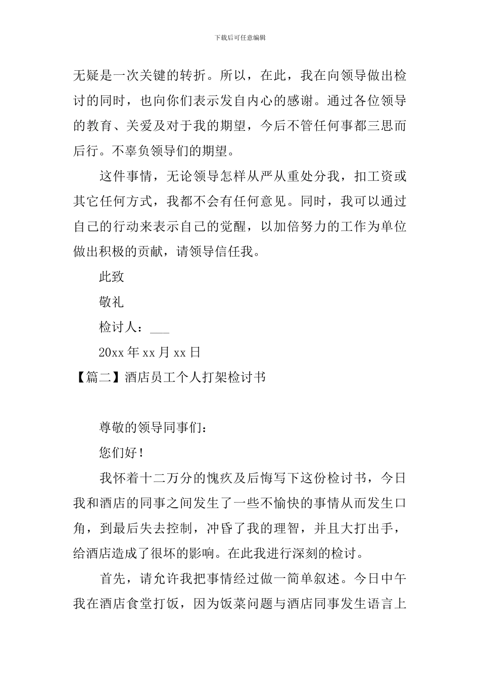 酒店员工个人打架检讨书_第3页