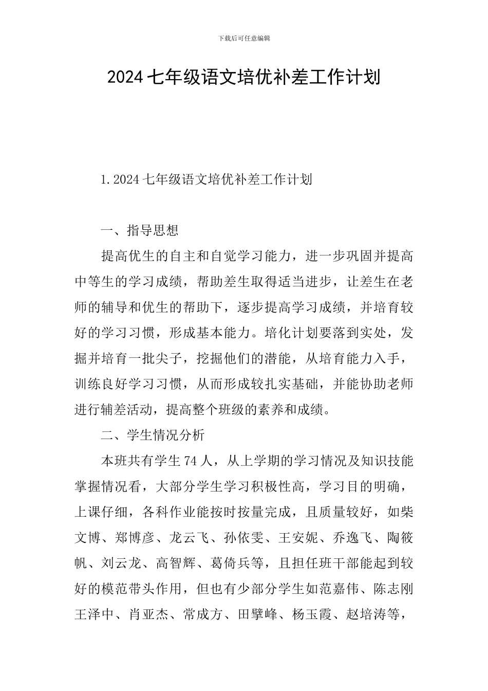 2024七年级语文培优补差工作计划_第1页