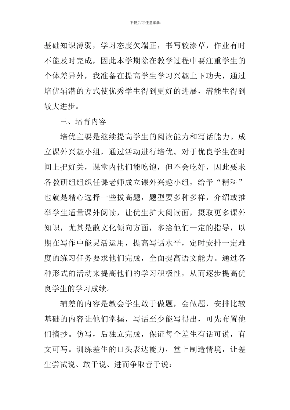 2024七年级语文培优补差工作计划_第2页