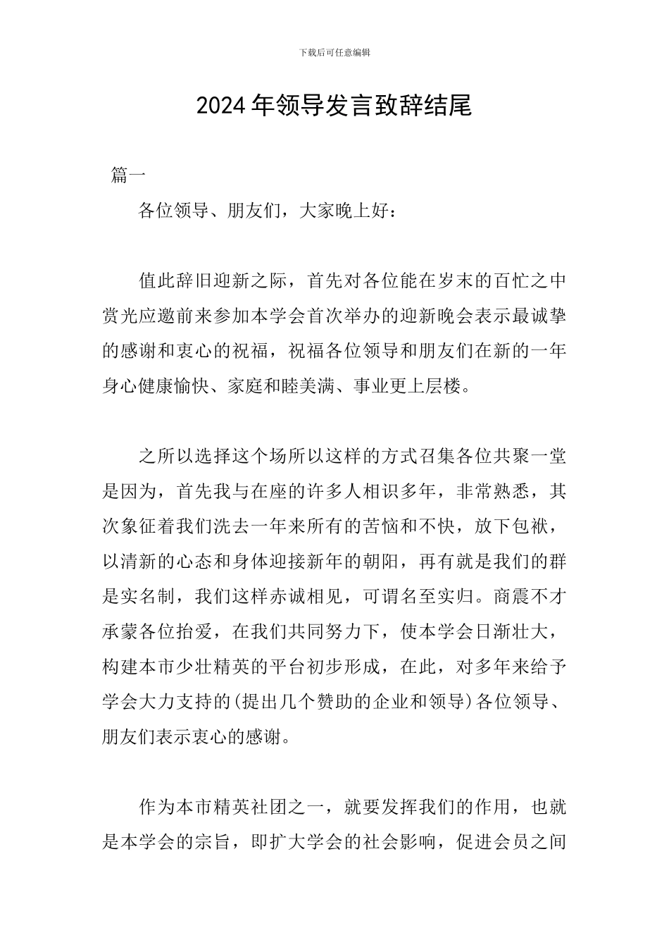 2024年领导发言致辞结尾_第1页