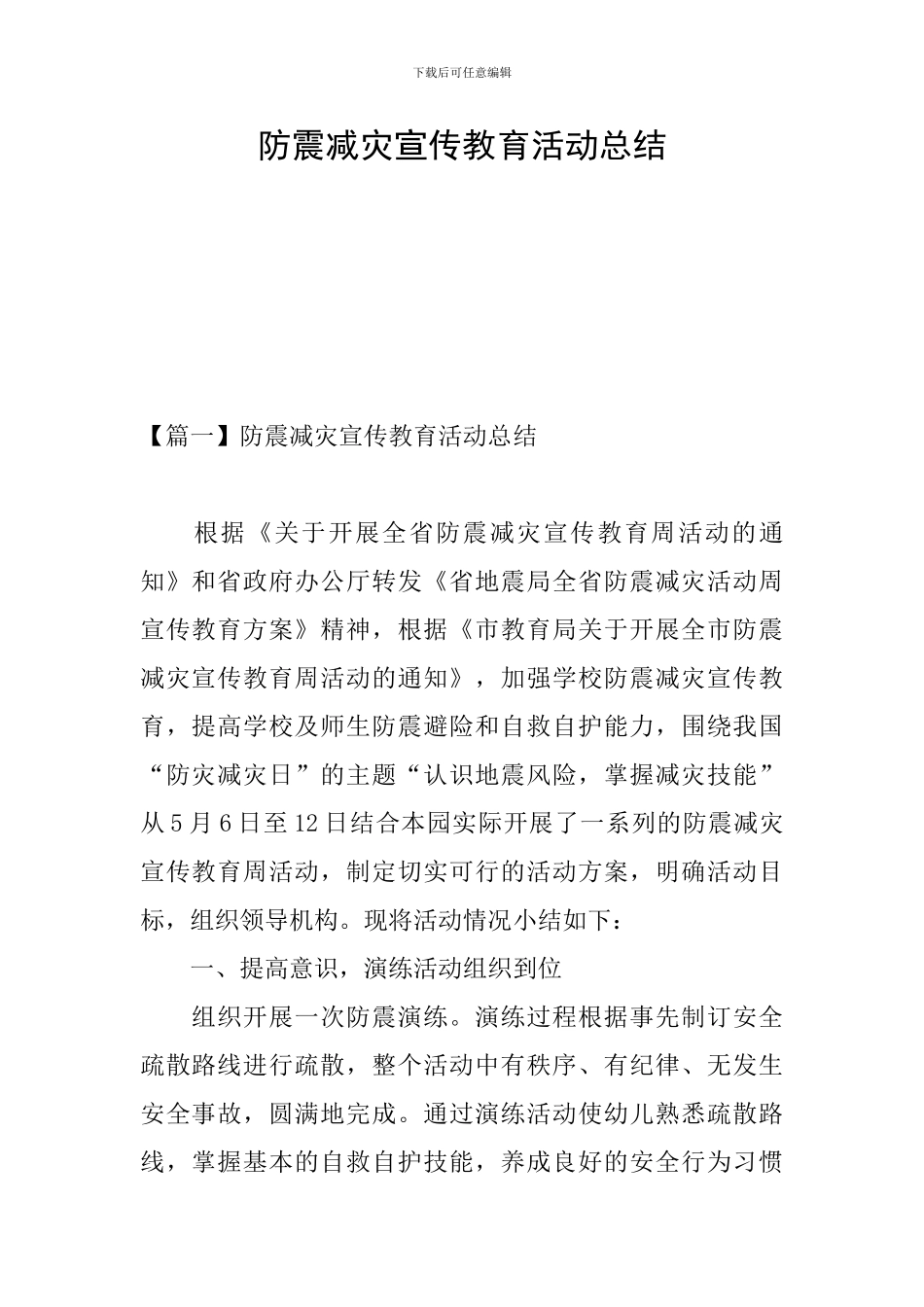 防震减灾宣传教育活动总结_第1页