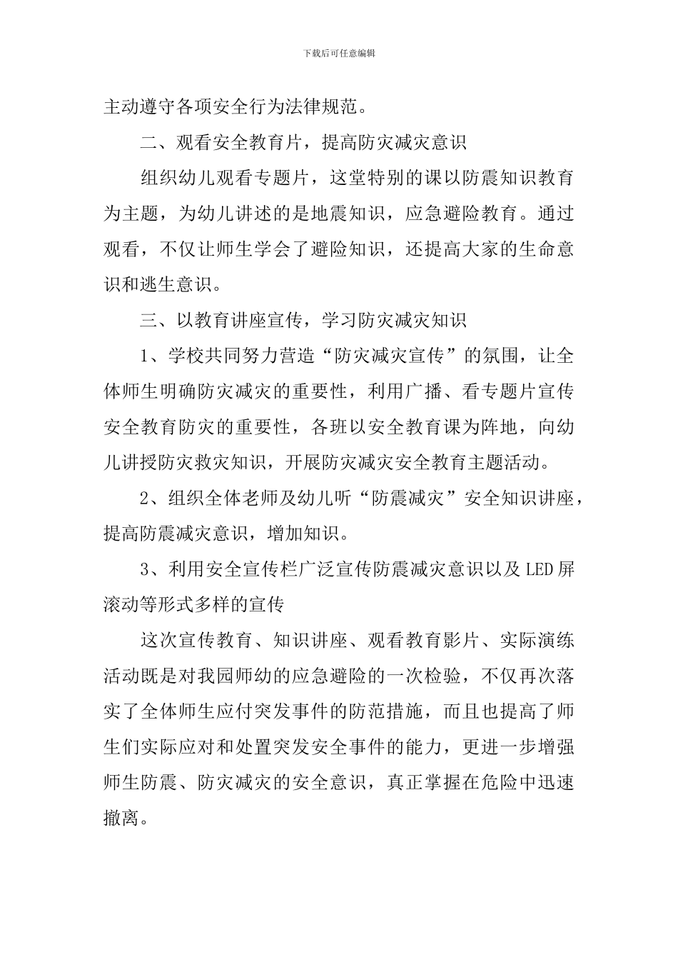 防震减灾宣传教育活动总结_第2页
