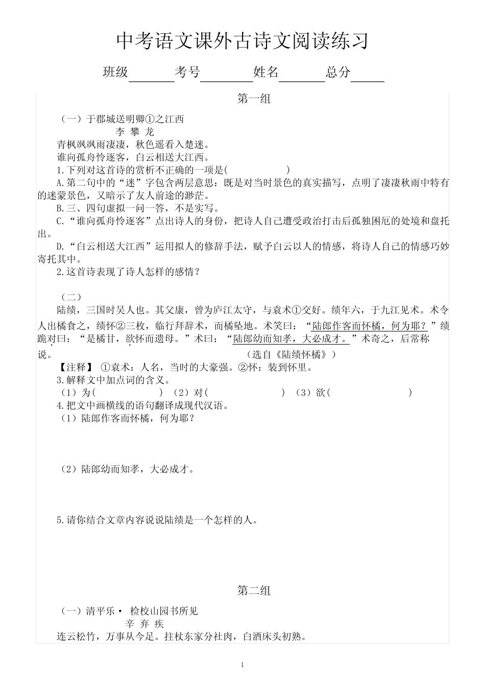 初中语文2024届中考复习课外古诗文阅读练习(共八组,附参考答案和解析_第1页