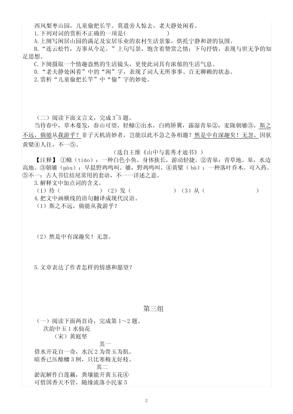初中语文2024届中考复习课外古诗文阅读练习(共八组,附参考答案和解析_第2页