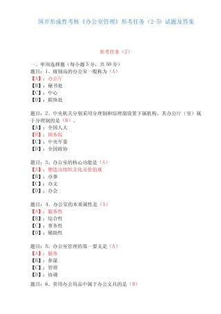 国家开放大学形成性考核00048《办公室管理》形考任务(2-5)试题及