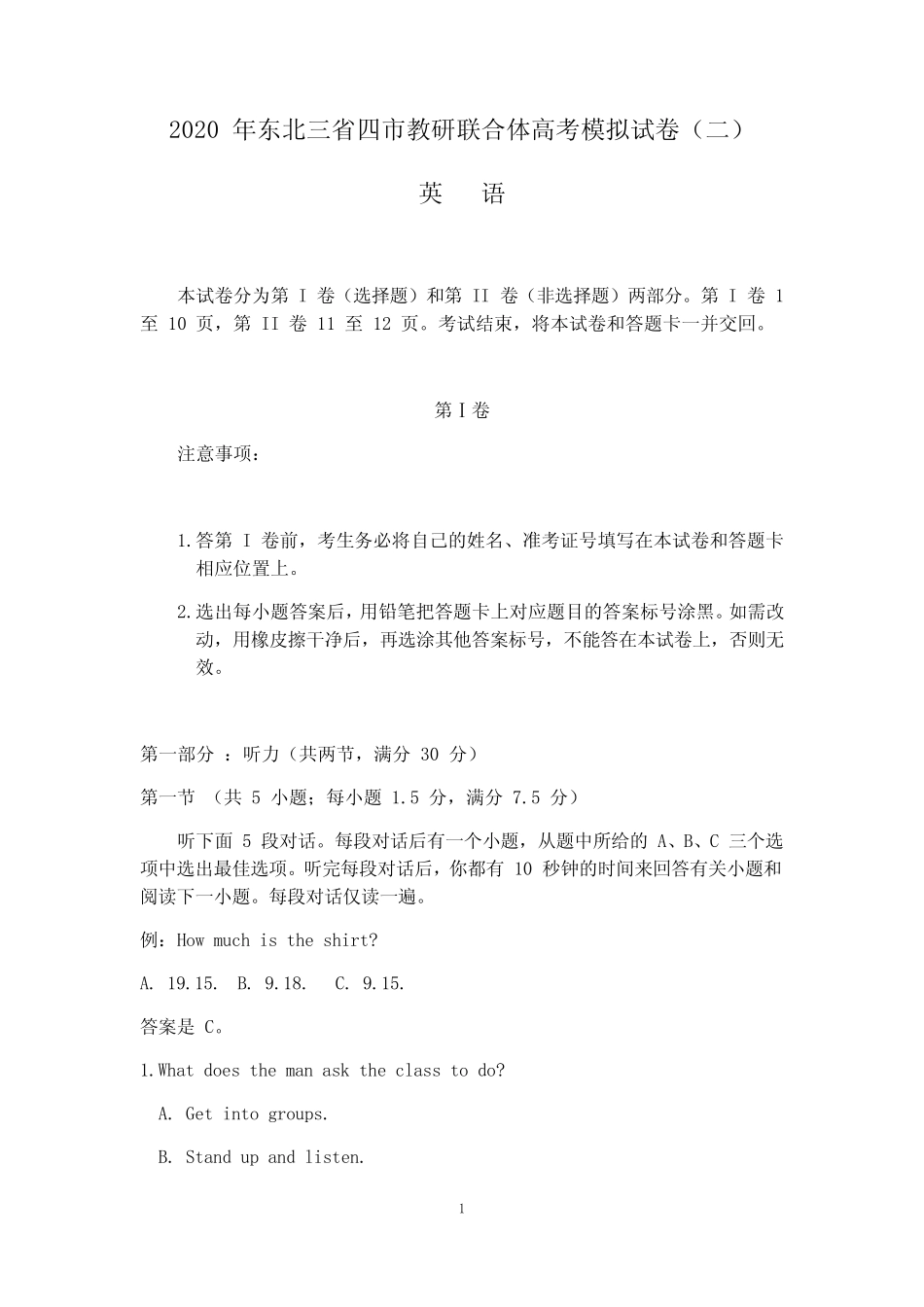 【东北三省四市二模】东北三省四市教研联合体2020届高三第二次模拟考试_第1页