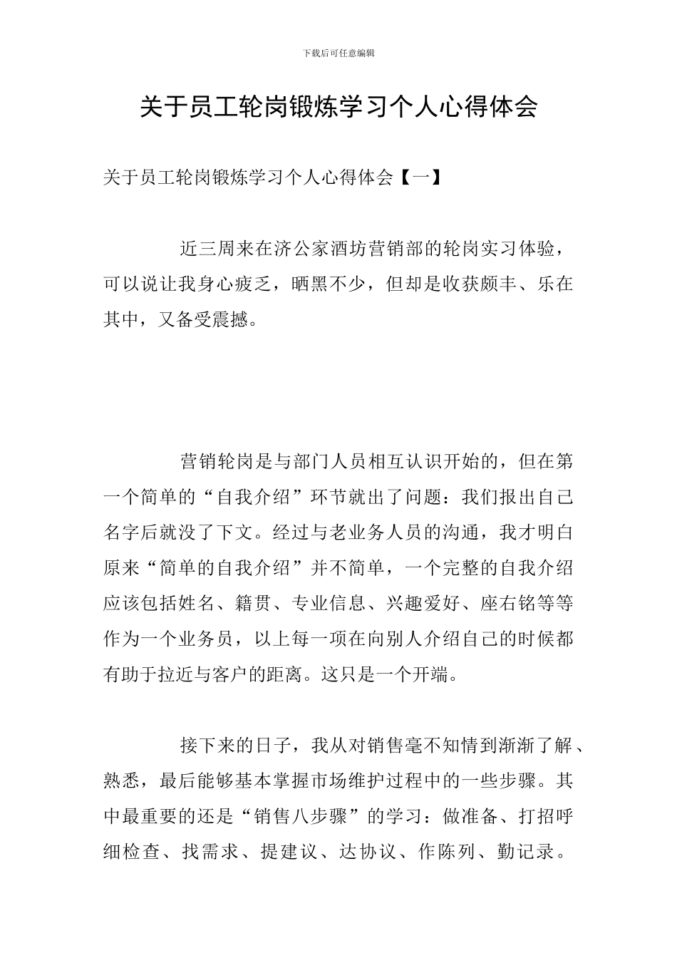 关于员工轮岗锻炼学习个人心得体会_第1页
