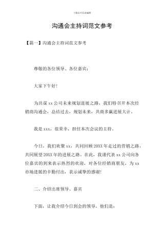 交流会主持词范文参考