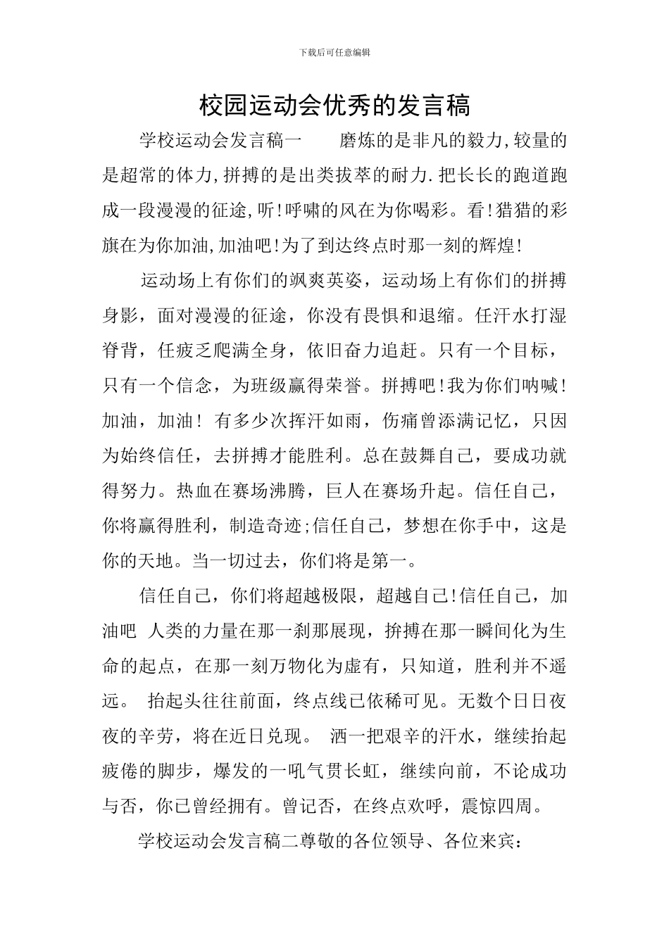 校园运动会优秀的发言稿_第1页