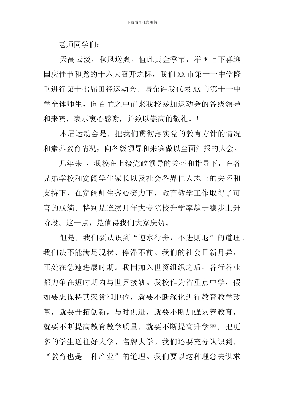 校园运动会优秀的发言稿_第2页