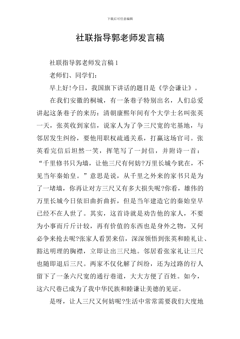 社联指导郭老师发言稿_第1页