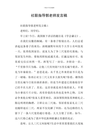 社联指导郭老师发言稿