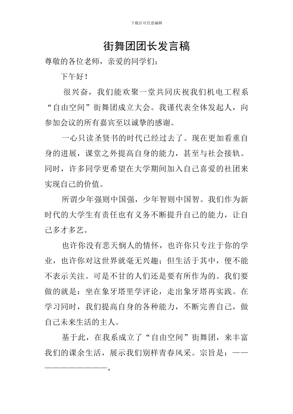 街舞团团长发言稿_第1页