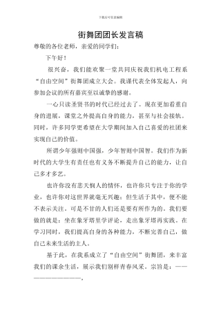 街舞团团长发言稿