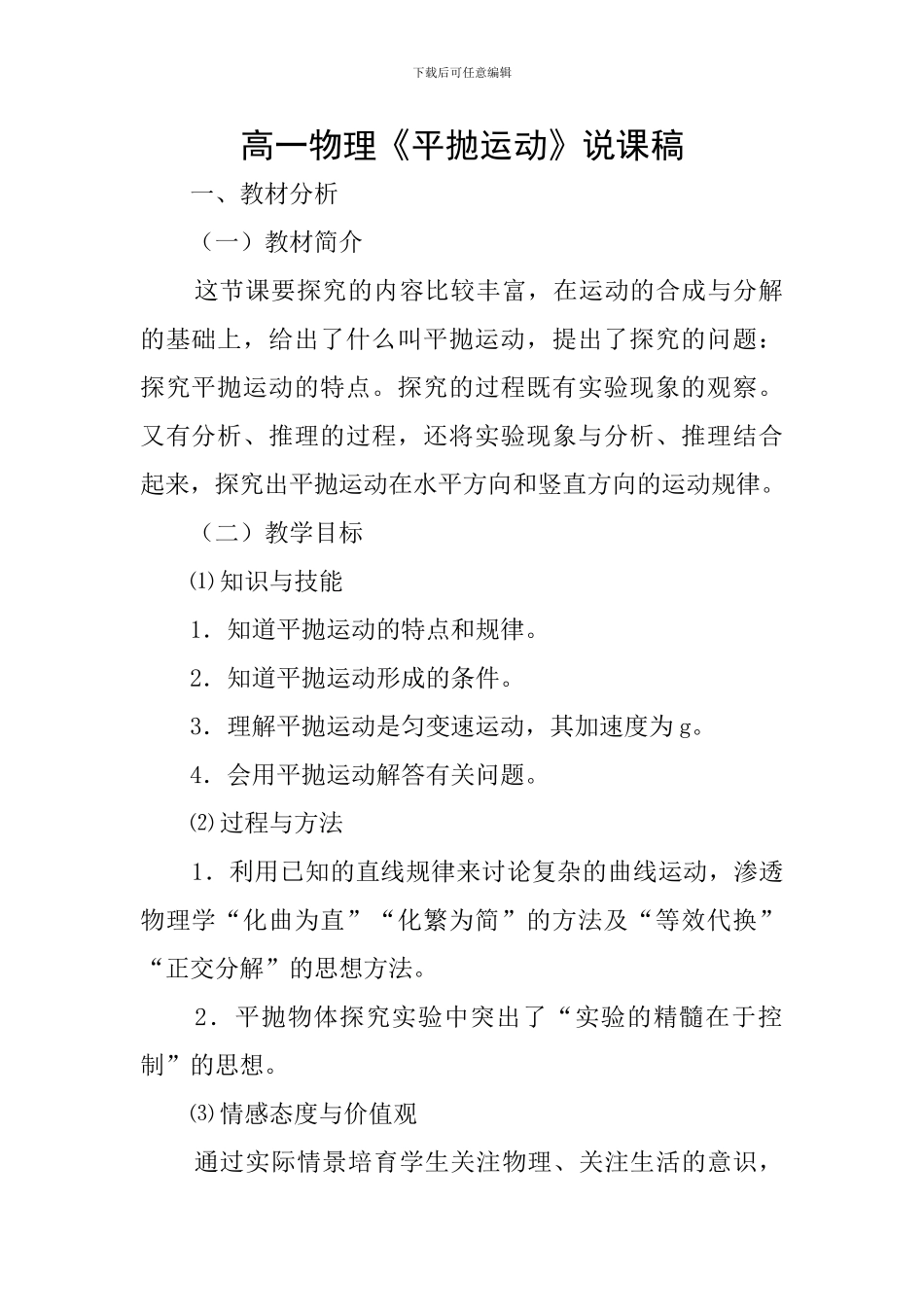高一物理《平抛运动》说课稿_第1页