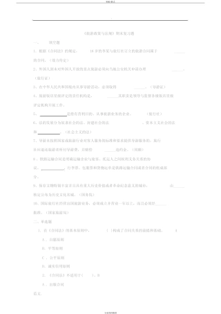 旅游政策与法规复习试题和答案 