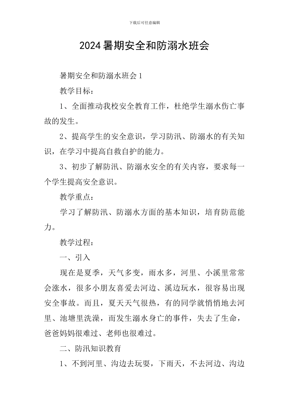 2024暑期安全和防溺水班会_第1页