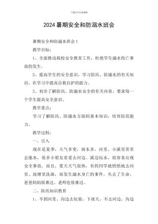 2024暑期安全和防溺水班会
