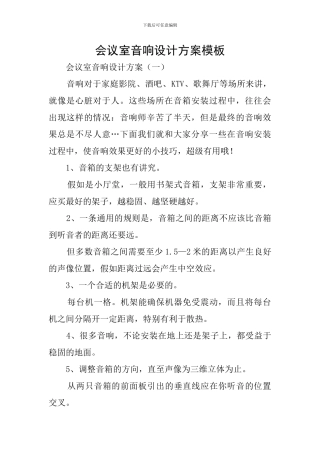会议室音响设计方案模板