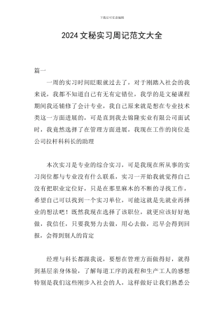 2024文秘实习周记范文大全