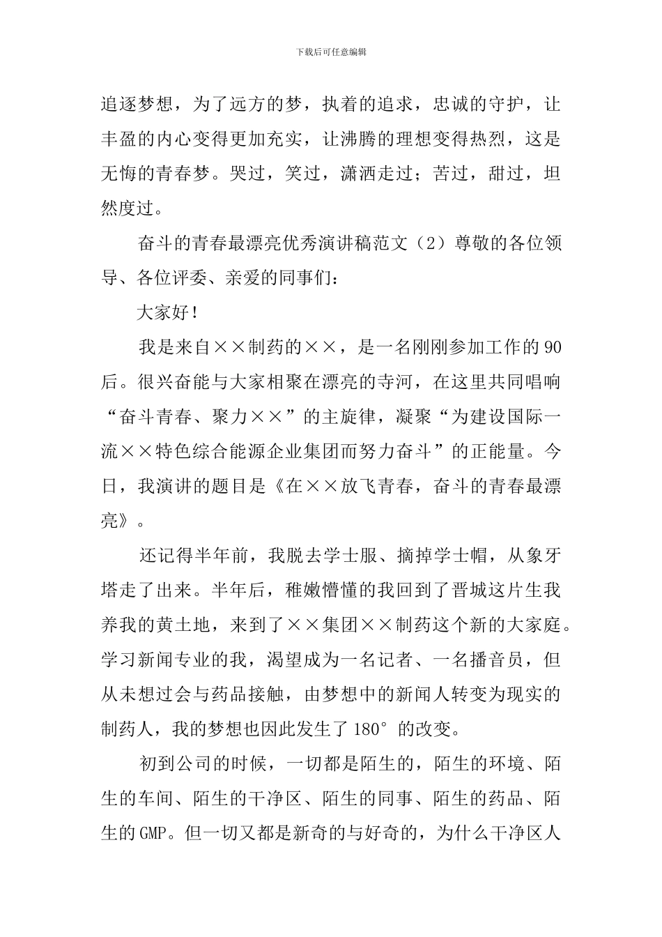 奋斗的青春最美丽优秀演讲稿范文_第3页